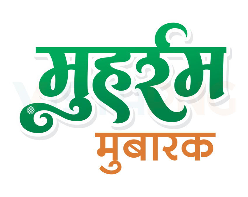 Muharram Mubarak Hindi Calligraphy Text Free PNG Download