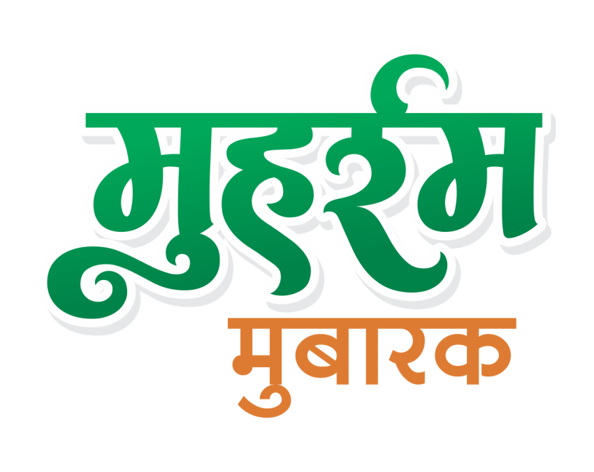 Muharram Mubarak Hindi Calligraphy Text Free PNG Download
