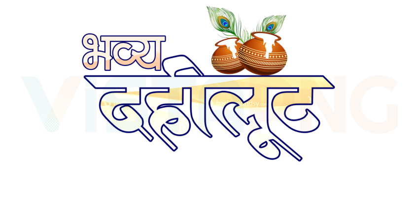 bhavya dahi loot ii png images ii transpar background