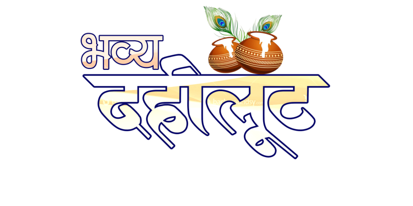bhavya dahi loot ii png images ii transpar background
