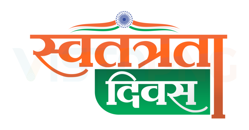 Swatantrata Diwas Hindi Calligraphy Text PNG | 15 August Independence Day Transparent Image Free Download