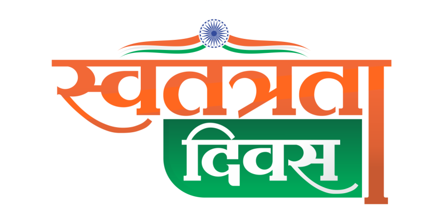 Swatantrata Diwas Hindi Calligraphy Text PNG | 15 August Independence Day Transparent Image Free Download