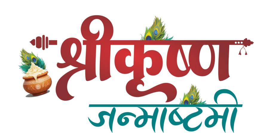 Happy Shri Krishna Janmashtami Text Calligraphy PNG Transparent Images Free Download | Vector Files | VistaPNG