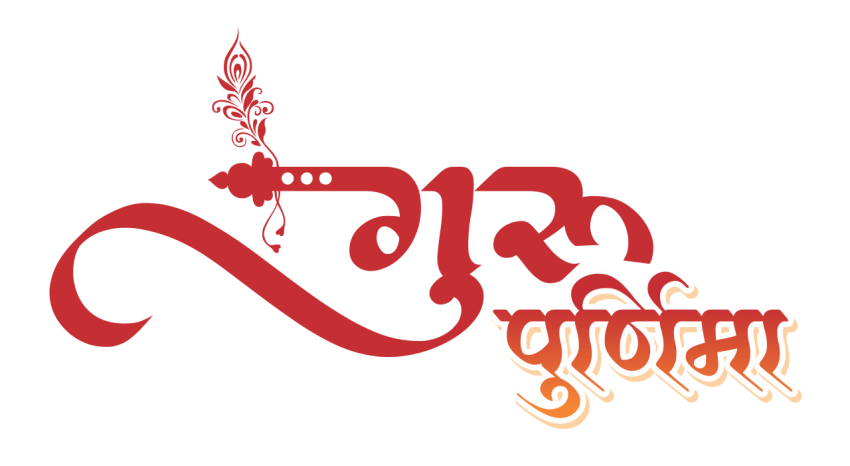 Guru Purnima Stylish Calligraphy Hindi Text PNG Free Download