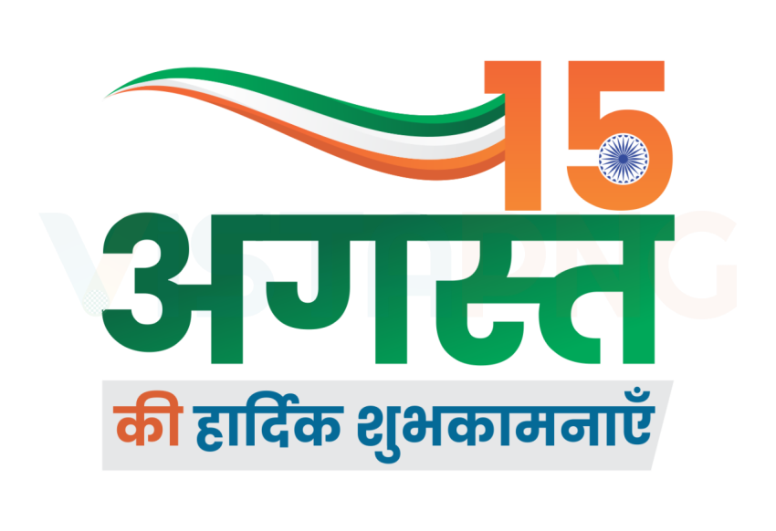 Swatantrata Diwas 15 August Stylish Hindi Text PNG Free Download