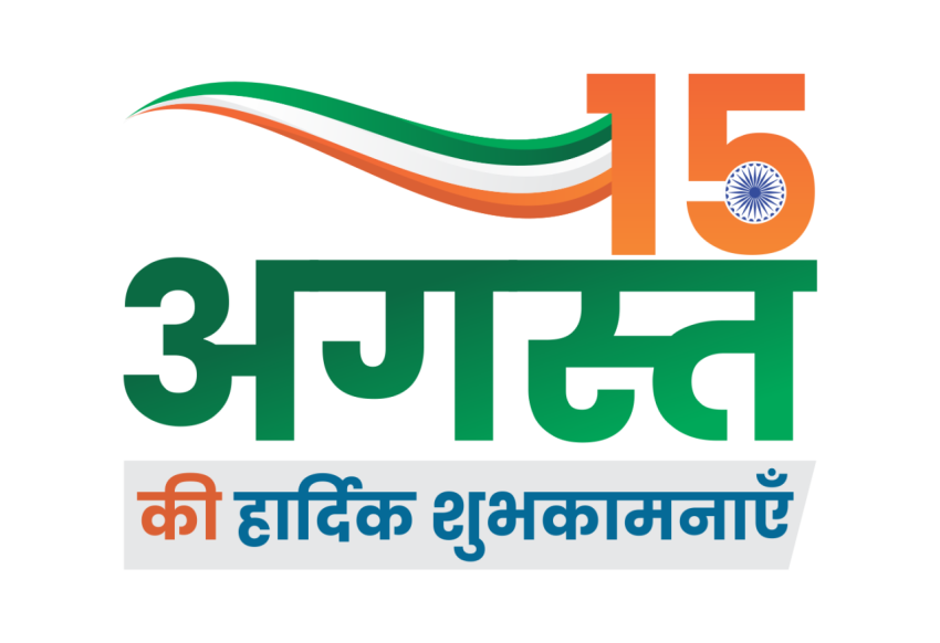 Swatantrata Diwas 15 August Stylish Hindi Text PNG Free Download