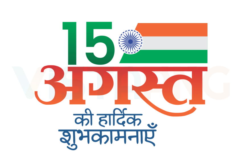 15 August Stylish Hindi Text PNG Free Download