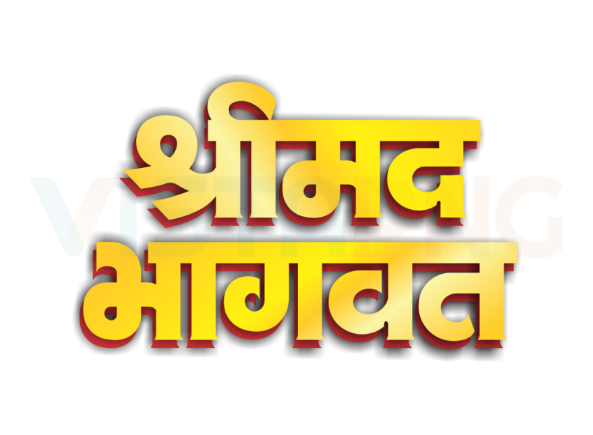 Shrimad Bhagwat Hindi Calligraphy Text PNG Free Download – VistaPNG