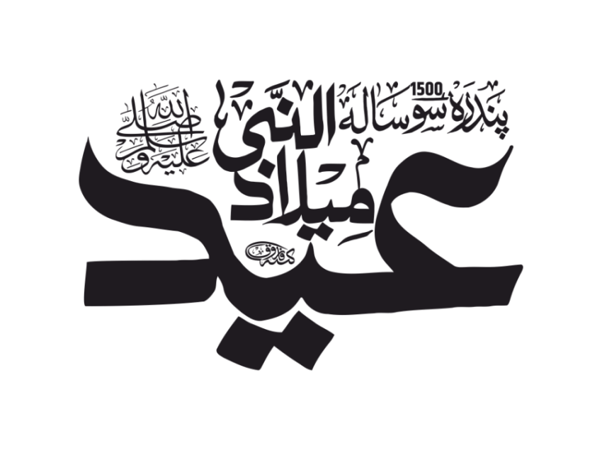 1500 Stylish Eid Miladun Nabi Calligraphy PNG Free Download   VistaPNG