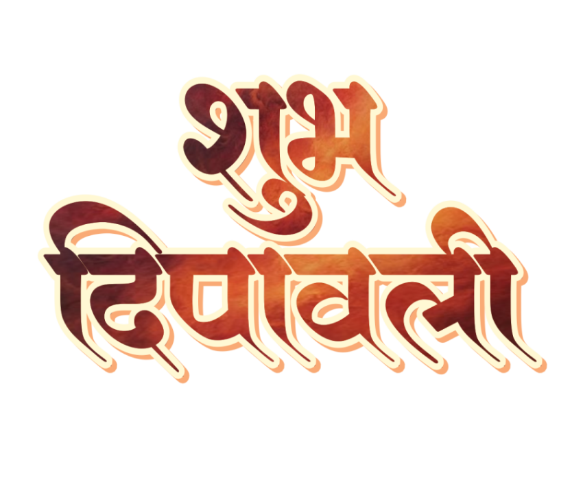 SUBH DIPAWALI HINDI TEXT FREE PNG DOWNLOAD DIWALI PNG DOWNLOAD